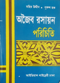 Image of অজৈব রসায়ন পরিচিতি