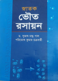 Image of স্নাতক ভৌত রসায়ন