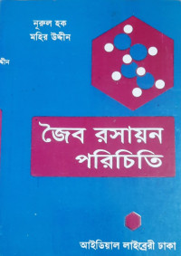 Image of জৈব রসায়ন পরিচিতি