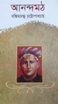 Image of আনন্দ মঠ