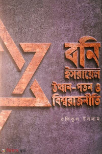 Image of বনি ইসরায়েল উত্থান - পতন ও বিশ্বরাজনীতি