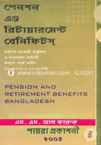 Image of পেনশন এন্ড রিটায়ারমেন্ট বেনিফিটস