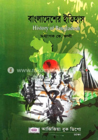 Image of বাংলাদেশের ইতিহাস