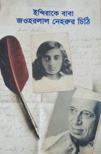 Image of ইন্দিরাকে বাবা জওহরলাল নেহরু এর চিঠি