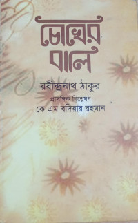 Image of চোখের বালি