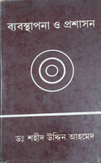 Image of ব্যাবস্থাপনা ও প্রশাসন