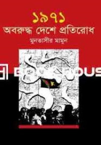 Image of ১৯৭১ অবরুদ্ধ দেশে প্রতিরোধ