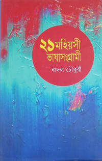Image of ২১ মহীয়সী ভাষাসংগ্রামী