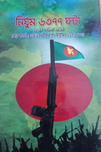 Image of নির্ঘুম ৬৩৭৭ ঘণ্টা ৭১ এর গেরিলা কাহিনী