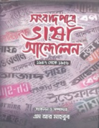 Image of সংবাদপত্রে ভাষা আন্দোলন ১৯৪৭ থেকে ১৯৫৬