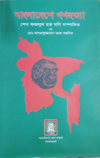 Image of বাংলাদেশে গণহত্যা
