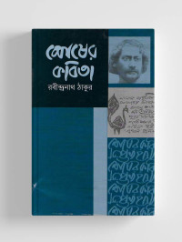 Image of শেষের কবিতা