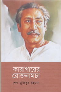 Image of কারাগারের রোজনামচা
