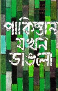 Image of পাকিস্তান যখন ভাঙলো