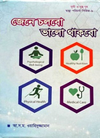 Image of জেনে চলবো ভাল থাকবো