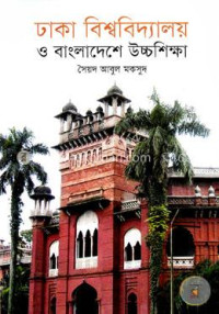 Image of ঢাকা বিশ্ববিদ্যালয় ও বাংলাদেশে উচ্চশিক্ষা