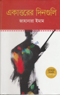 Image of একাত্তরের দিনগুলি