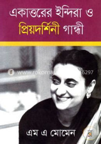 Image of একাত্তরের ইন্দিরা ও প্রিয়দর্শিনী গান্ধী